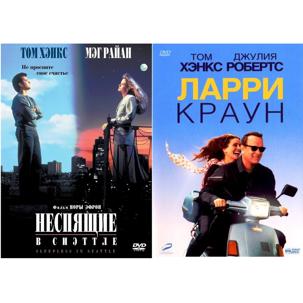 

Коллекция Тома Хэнкса: Неспящие в Сиэтле + Ларри Краун (2DVD)