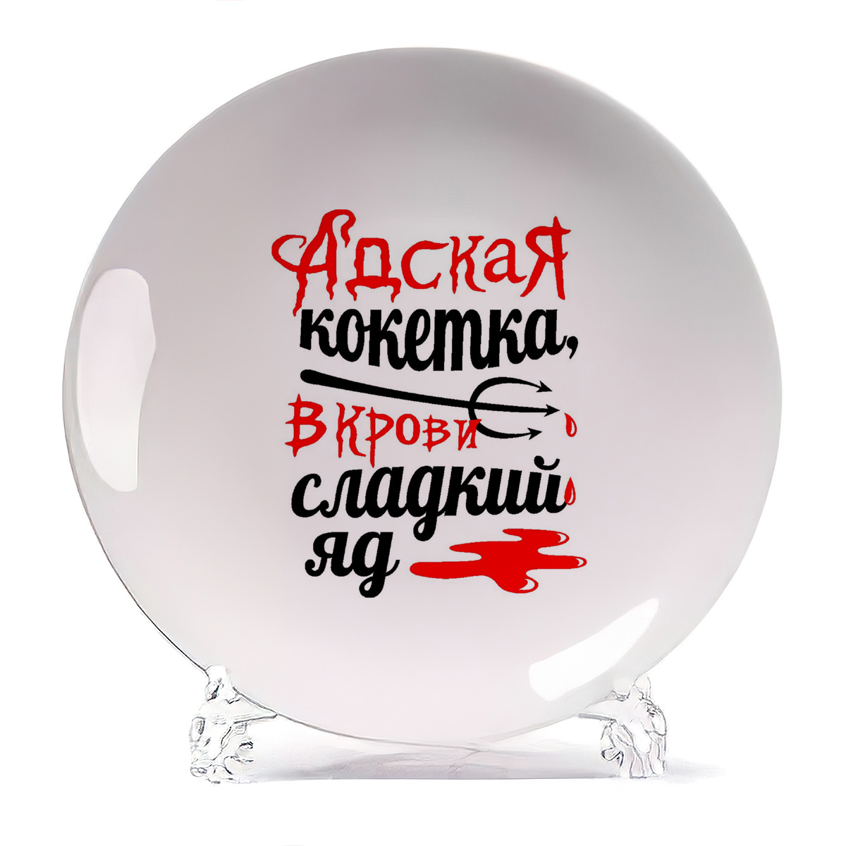 

Тарелка CoolPodarok Адская кокетка в крови сладкий яд, Адская кокетка в крови сладкий яд
