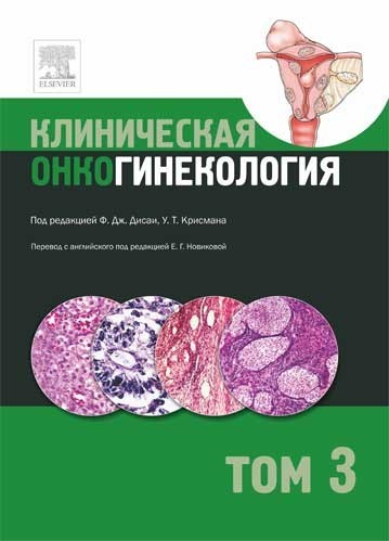 фото Книга клиническая онкогинекология. том 3. перевод с англ. под ред новиковой е.г. рид элсивер