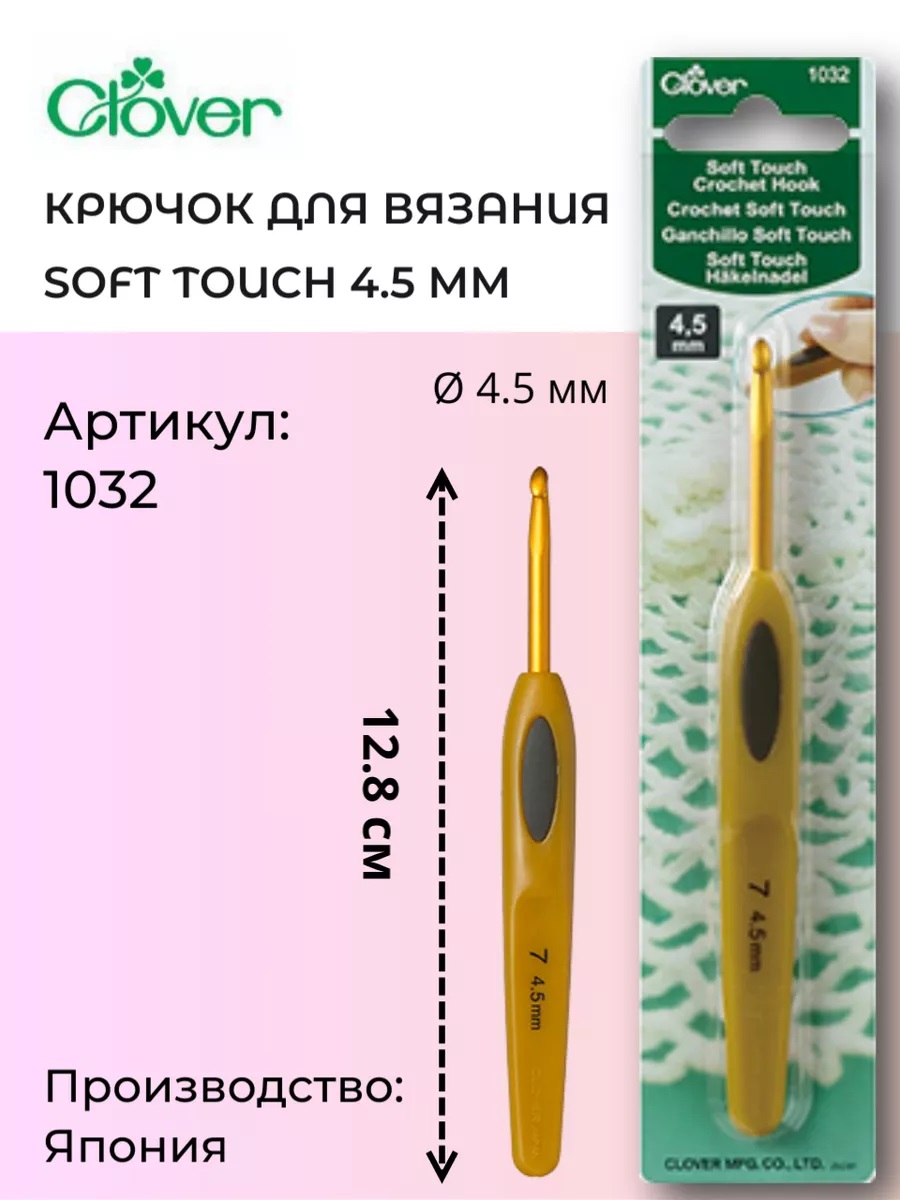 Крючок для вязания Clover Soft touch Clover 1032, 4,50 мм