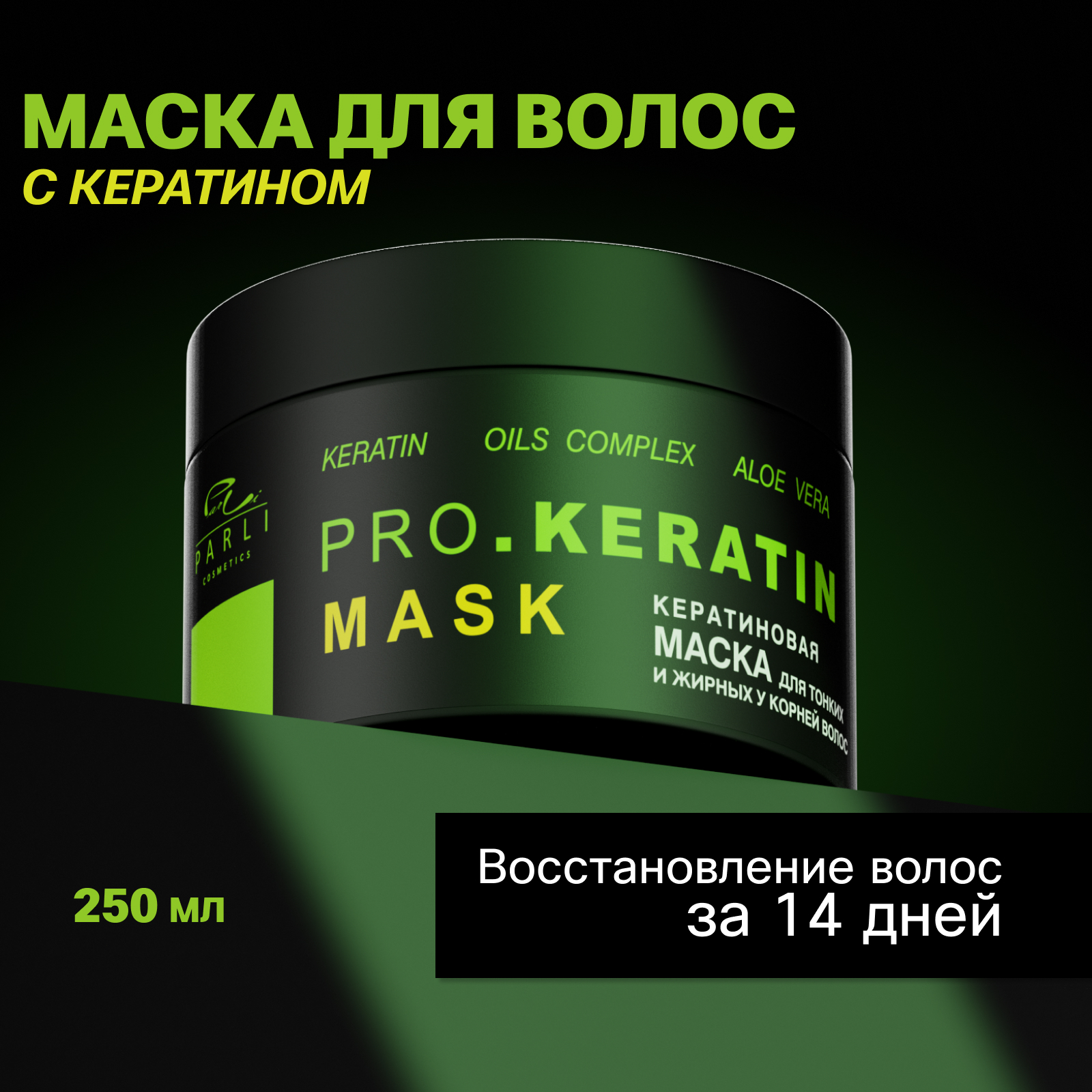 Маска для волос Parli с кератином 250 мл 503₽