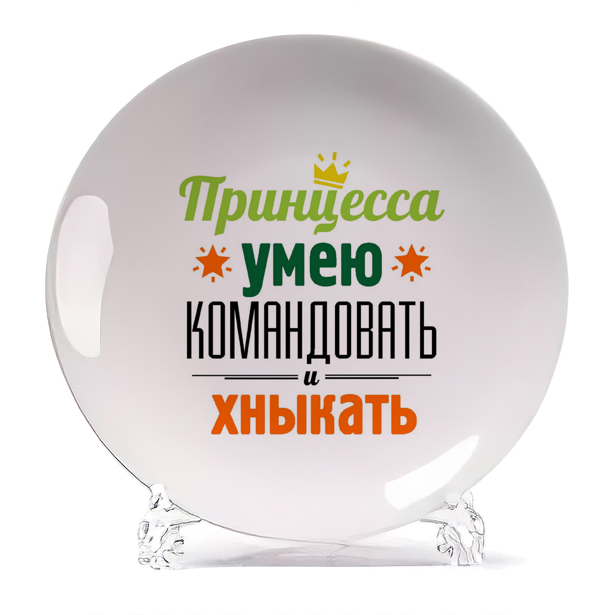 

Тарелка CoolPodarok Принцесса умею командовать и хныкать, Принцесса умею командовать и хныкать