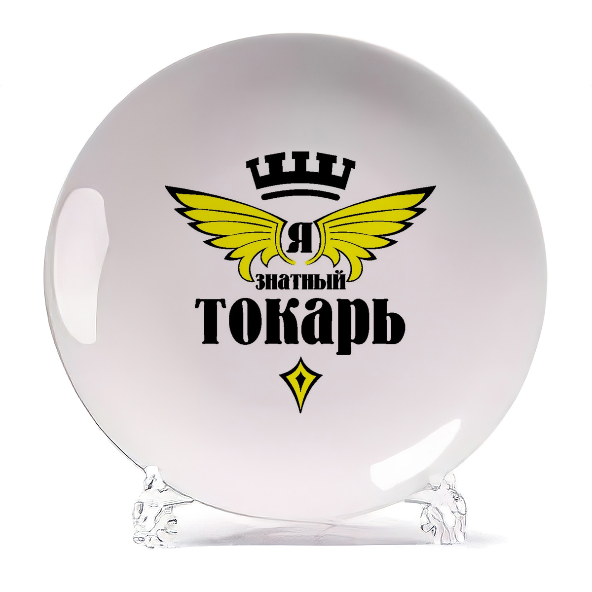 

Тарелка CoolPodarok Я знатный токарь, Я знатный токарь