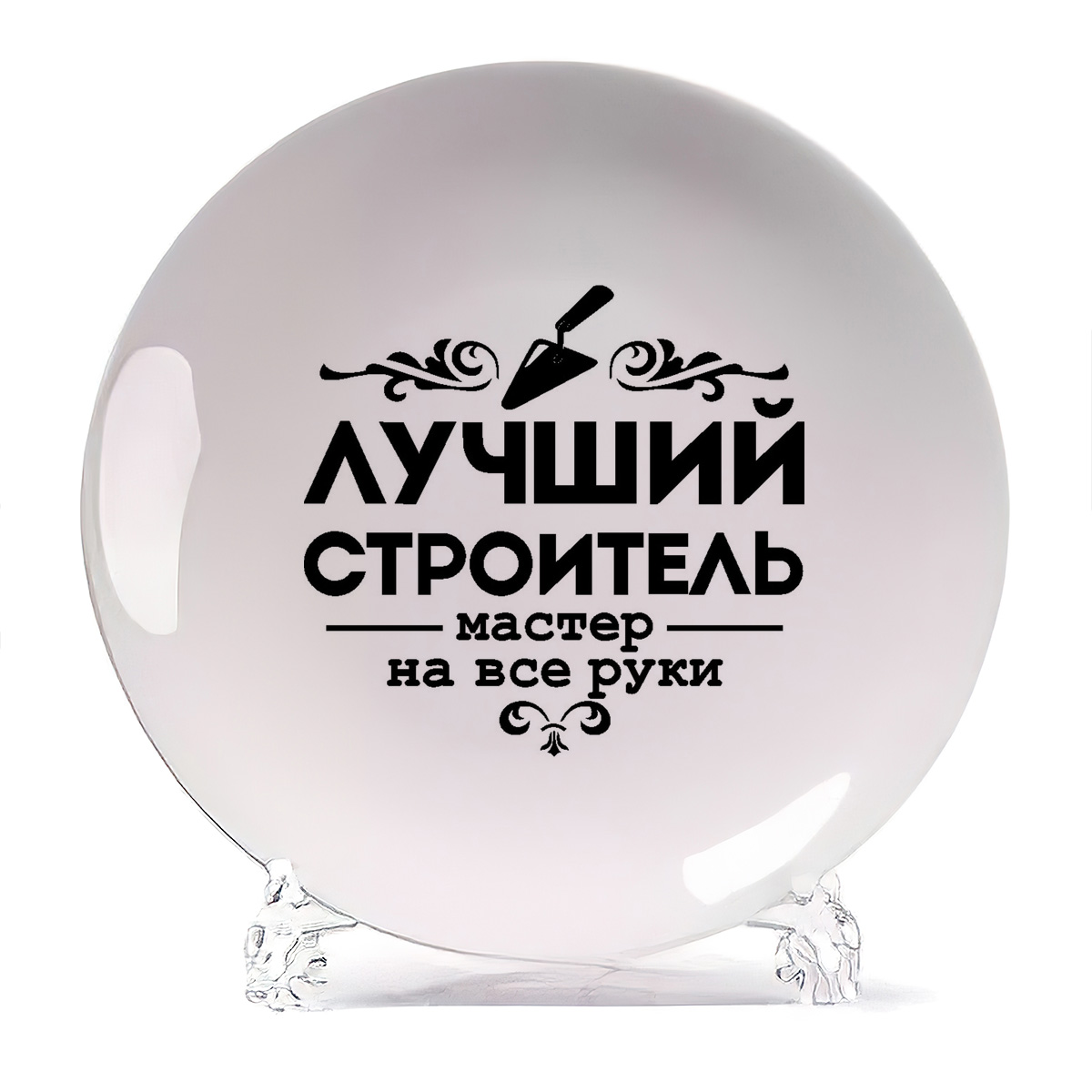 

Тарелка CoolPodarok Лучший строитель, Лучший строитель