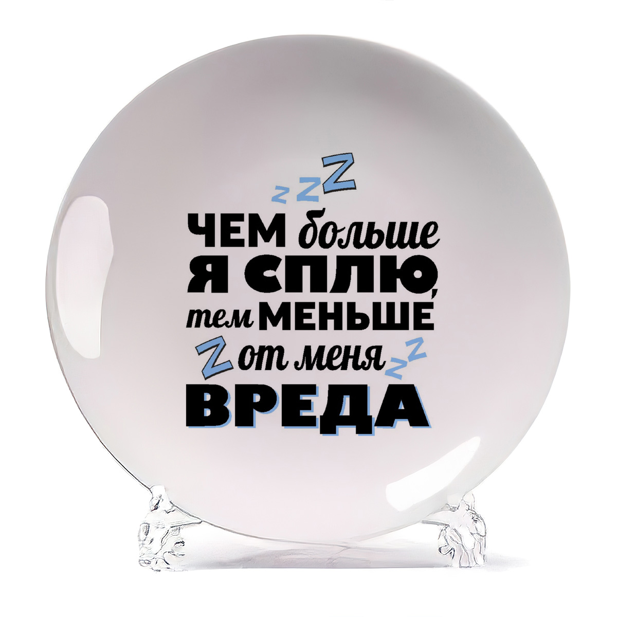 

Тарелка CoolPodarok Чем больше я сплю тем меньше вреда, Чем больше я сплю тем меньше вреда