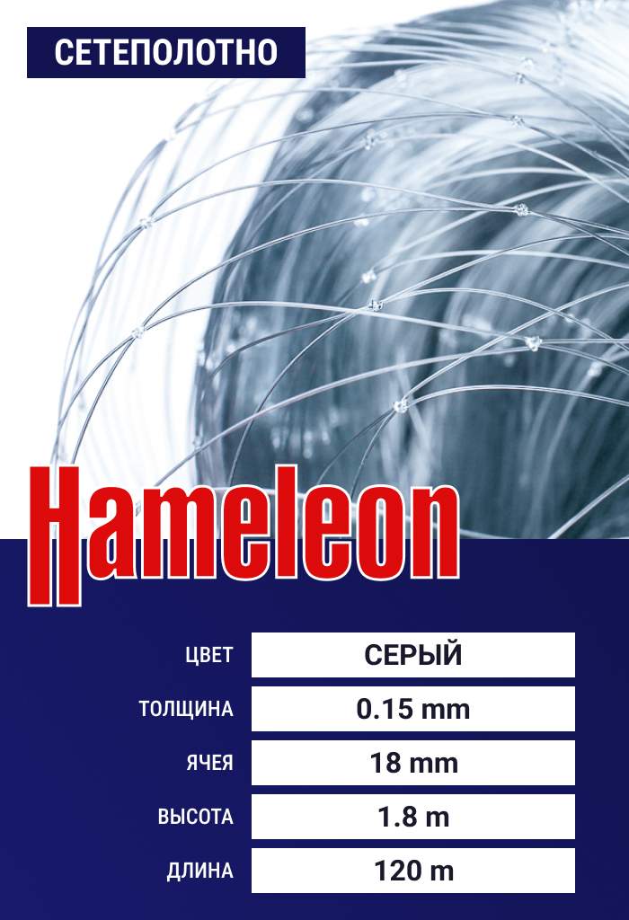 

Сетеполотно Hameleon Momoi (леска) 0,15 мм, ячея 18 мм, 1.8/120 м, Серый