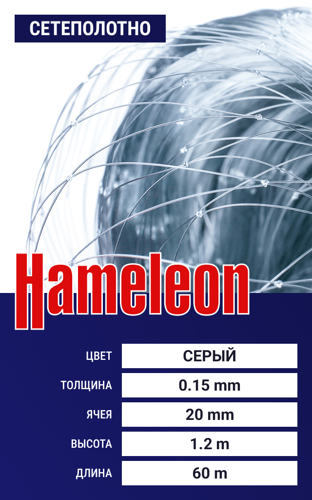 

Сетеполотно Hameleon Momoi (леска) 0,15 мм, ячея 20 мм, 1.2/60 м, Серый