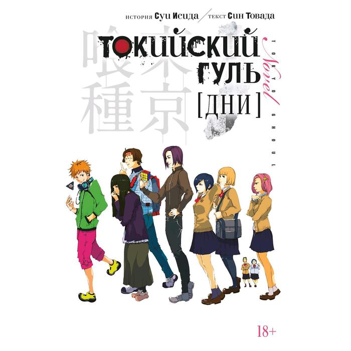 

Книга Токийский гуль. Дни. Исида С., Товада С.