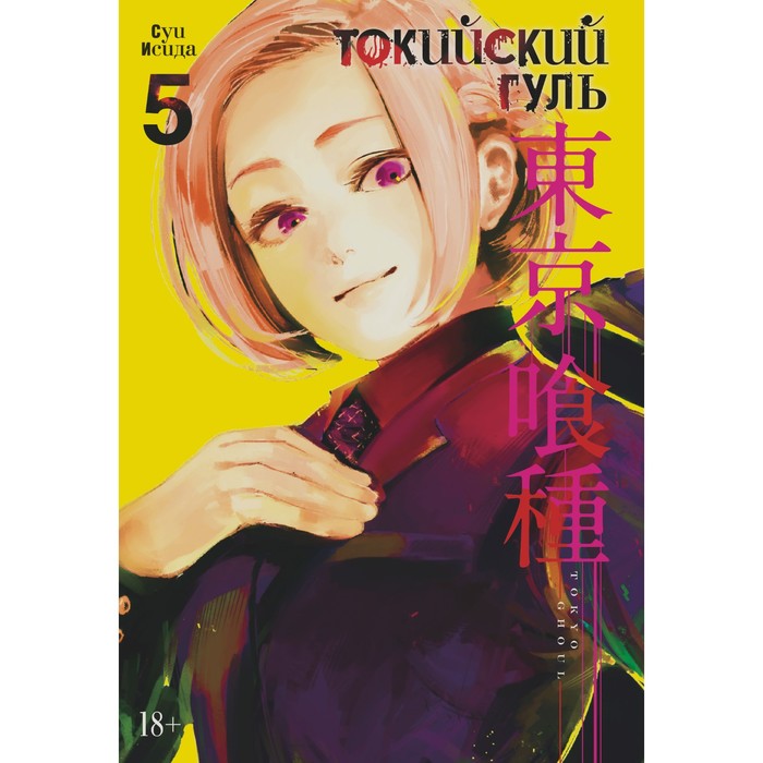 

Книга Токийский гуль. Книга 5. Исида С.