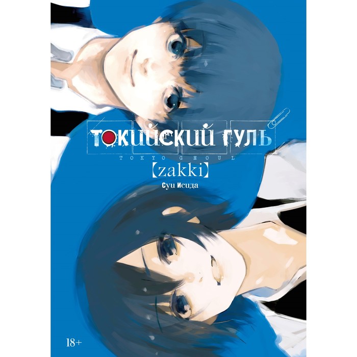 

Книга Токийский гуль: zakki. Исида С.