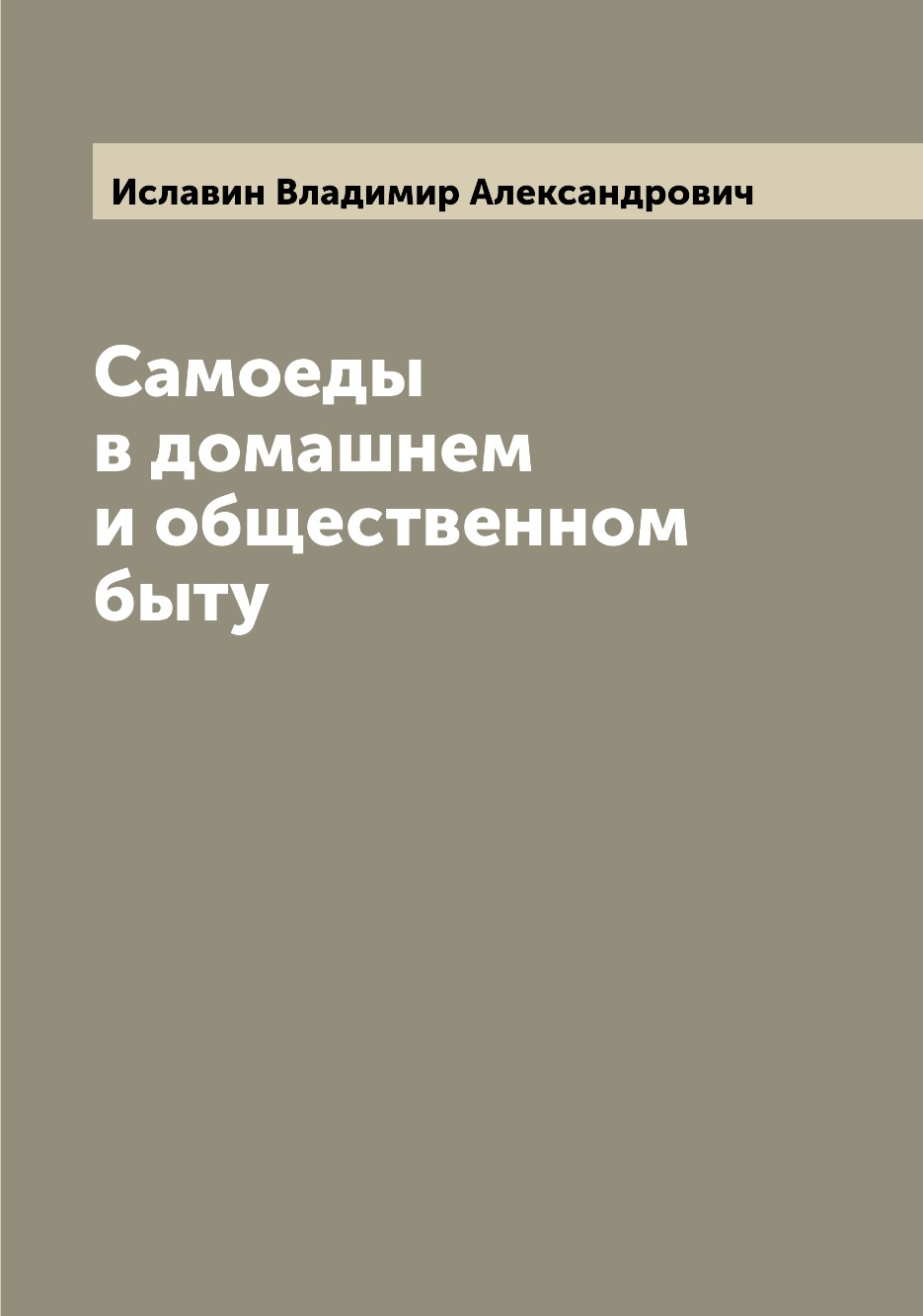

Самоеды в домашнем и общественном быту
