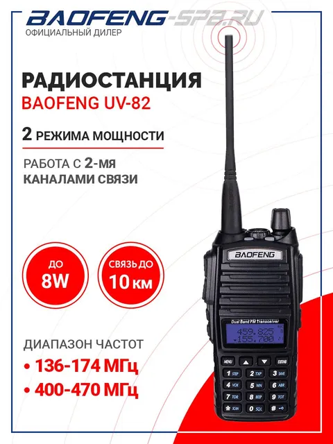 

Радиостанция портативная рация Baofeng UV-82 8W 2 режима мощности, Черный, UV-82