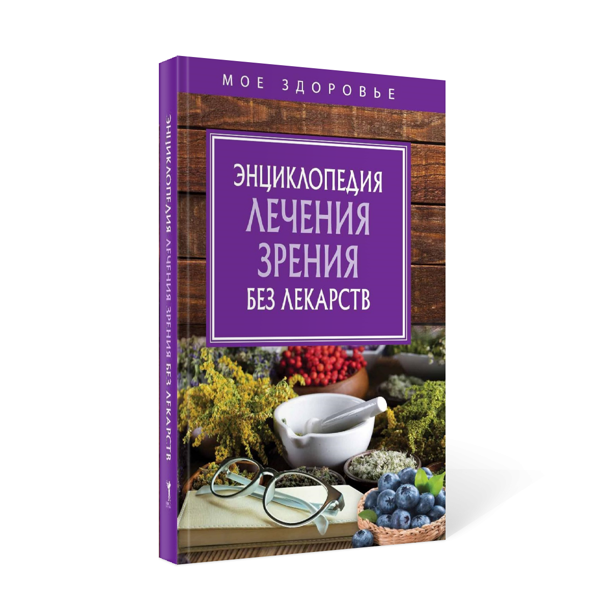 фото Книга энциклопедия лечения зрения без лекарств рипол-классик