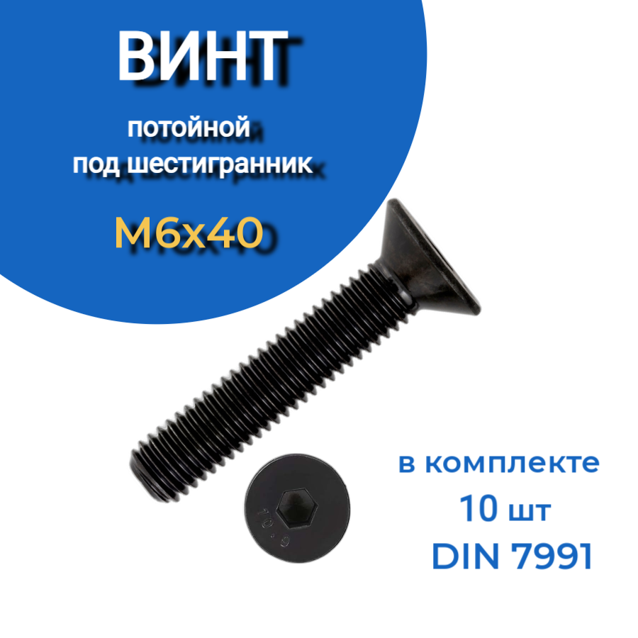 Винт потайной под шестигранник 6х40 DIN7991 к.п.10.9, 10 шт.