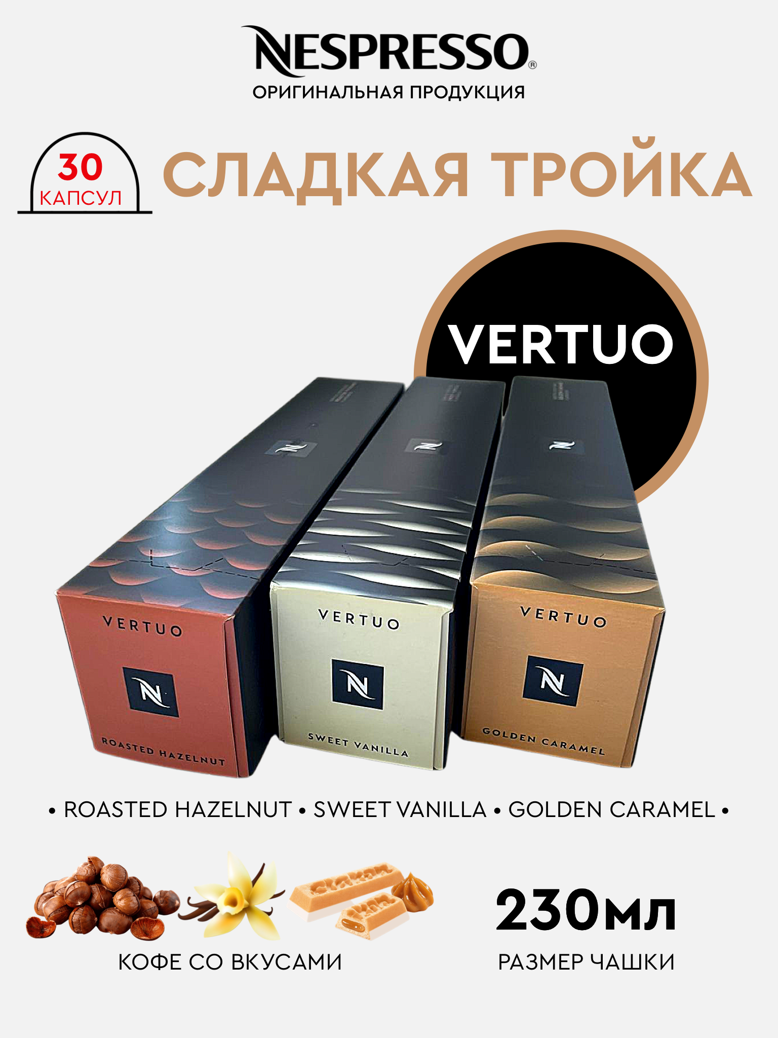 

Капсулы для кофемашины Nespresso Vertuo Набор Сладкая Тройка 30 капсул, 30 капсул