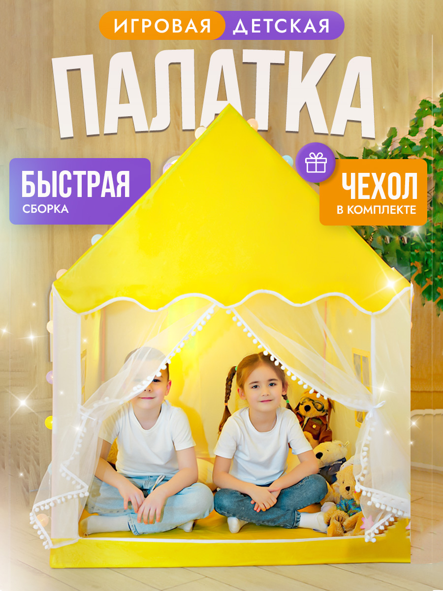 

Детская игровая палатка Sharktoys Домик, желтая, house