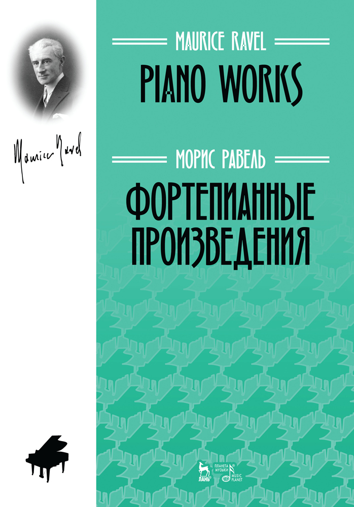 

Фортепианные произведения