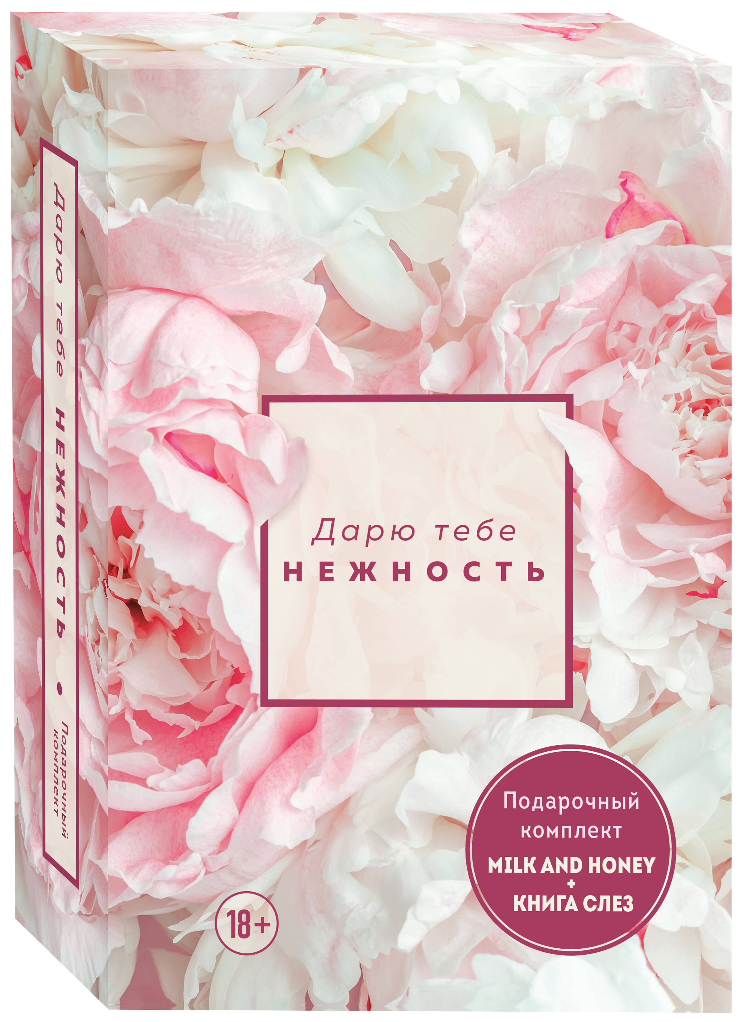 

Комплект из 2 книг: Milk and honey и слез