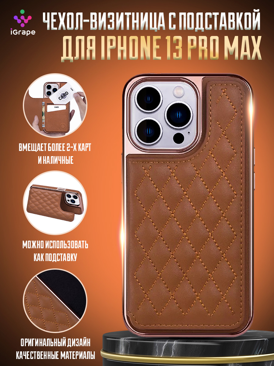 

Чехол-визитница с подставкой для iPhone 13 Pro Max, iGrape (Коричневый)