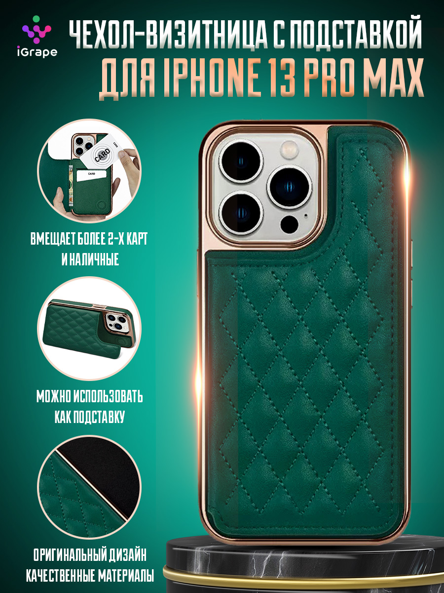 

Чехол-визитница с подставкой для iPhone 13 Pro Max, iGrape (Зеленый)