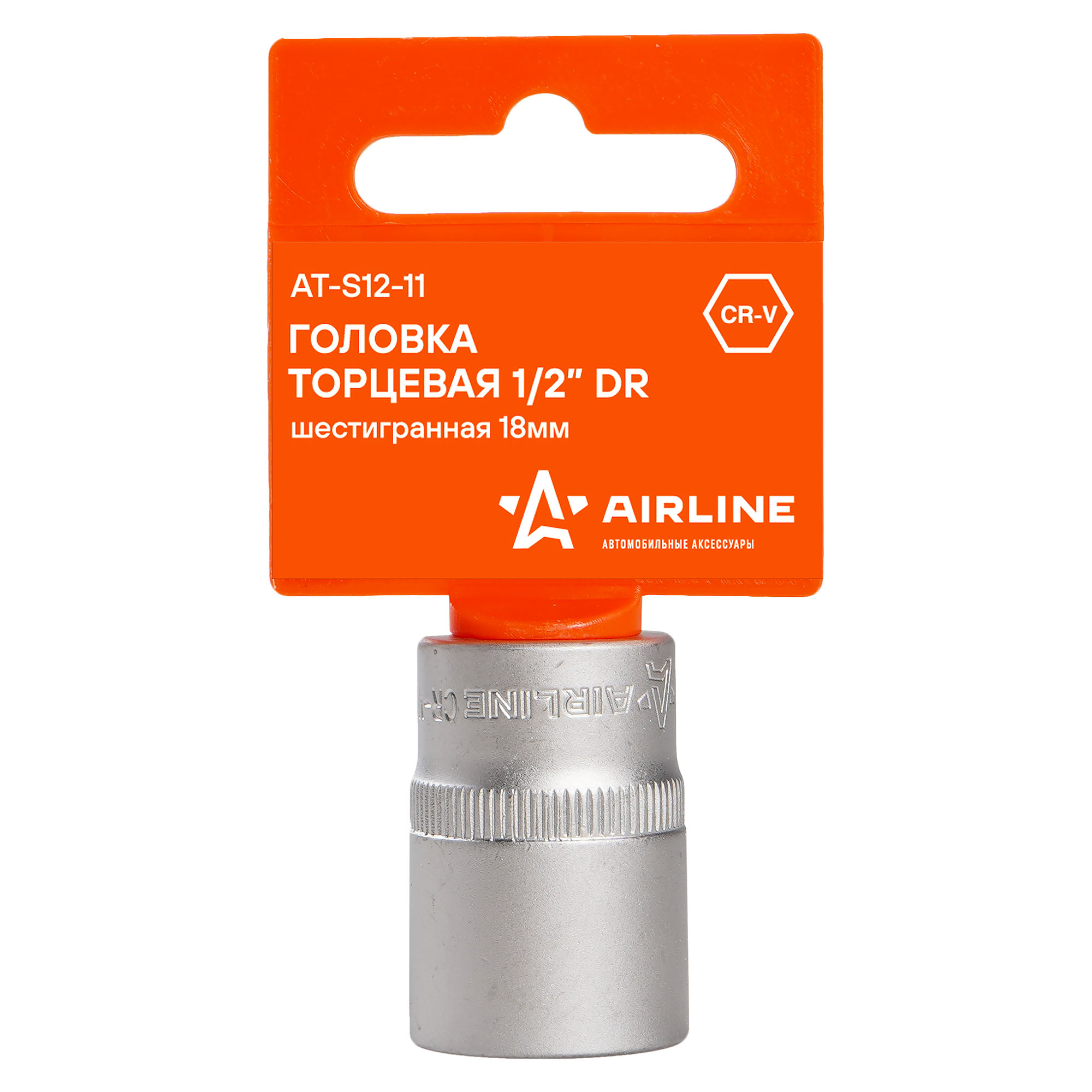 

AIRLINE ATS1211 Головка торцевая 1/2 DR шестигранная 18мм в пакете (AT-S12-11)