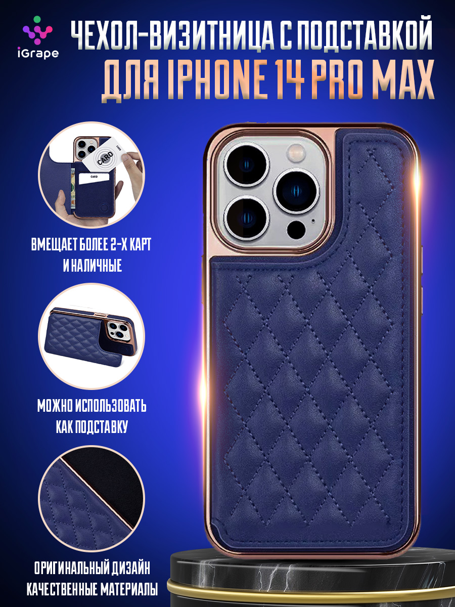 

Чехол-визитница с подставкой для iPhone 14 Pro Max, iGrape (Синий)