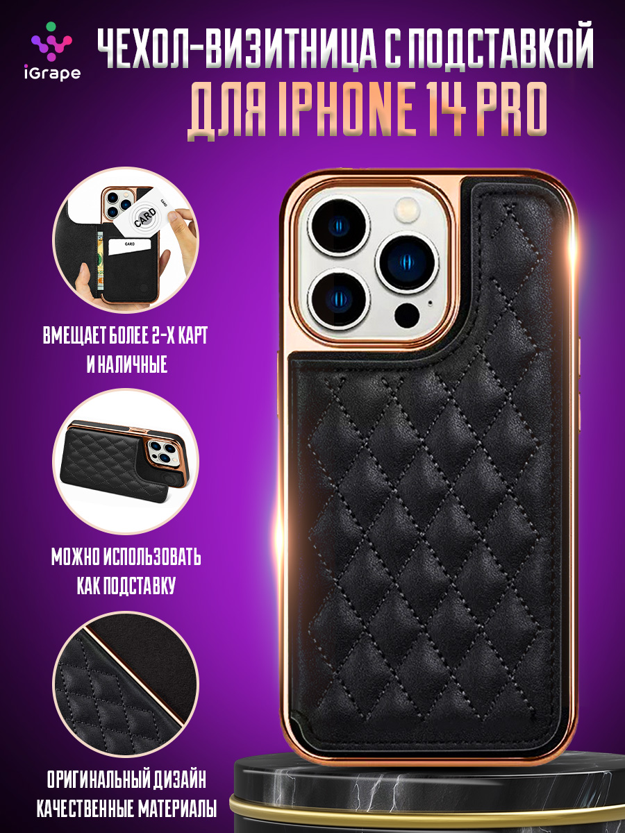 

Чехол-визитница с подставкой для iPhone 14 Pro, iGrape (Черный)