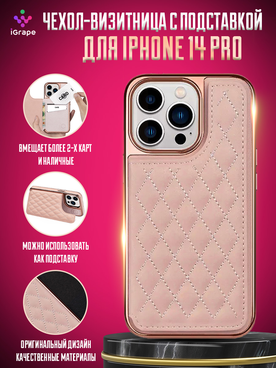 

Чехол-визитница с подставкой для iPhone 14 Pro, iGrape (Розовый)