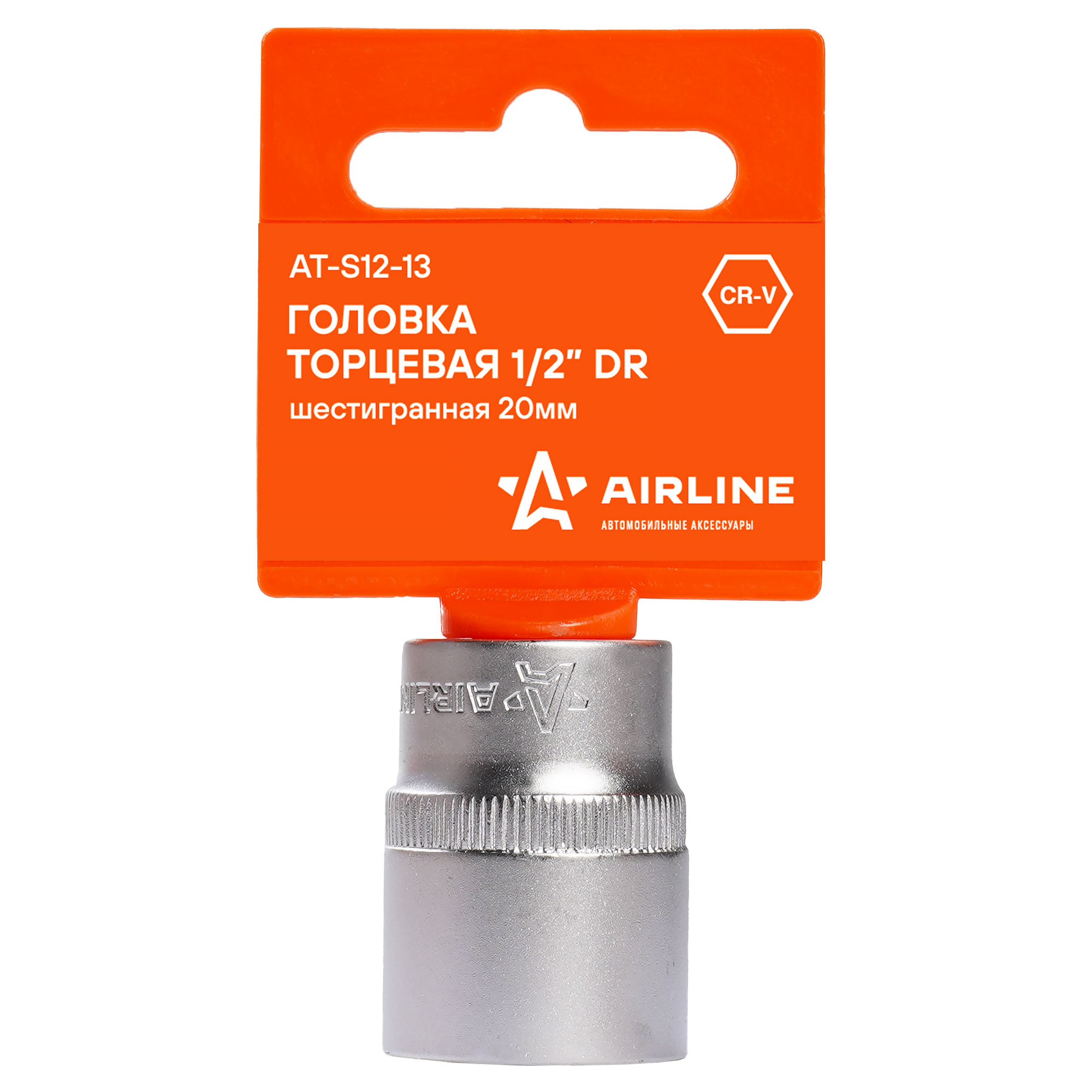 

AIRLINE ATS1213 Головка торцевая 1/2 DR шестигранная 20мм в пакете (AT-S12-13)