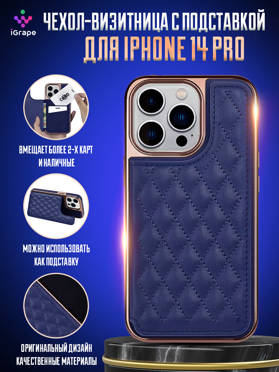 

Чехол-визитница с подставкой для iPhone 14 Pro, iGrape (Синий)