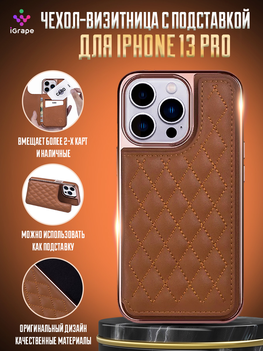 

Чехол-визитница с подставкой для iPhone 13 Pro, iGrape (Коричневый)
