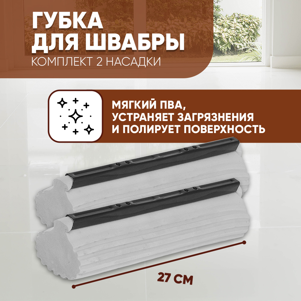 Насадка для швабры отжимной SBX-06 сменная комплект 2 шт. ПВА 27 см цвет серый