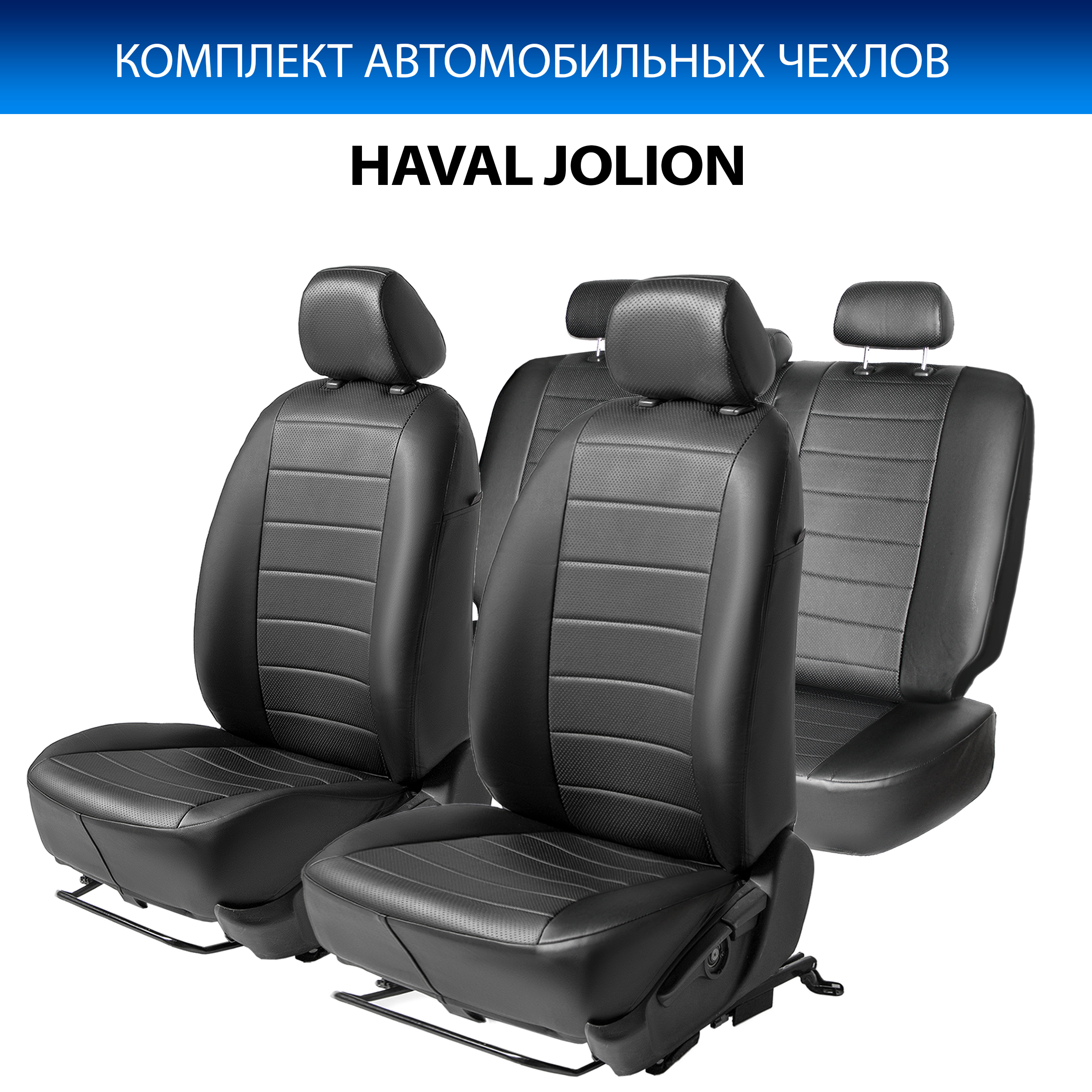 

Чехлы на сиденья Rival Строчка (зад. спинка 40/60) Haval Jolion 2020-н.в., SC.9401.1, Черный, SC.9401.1