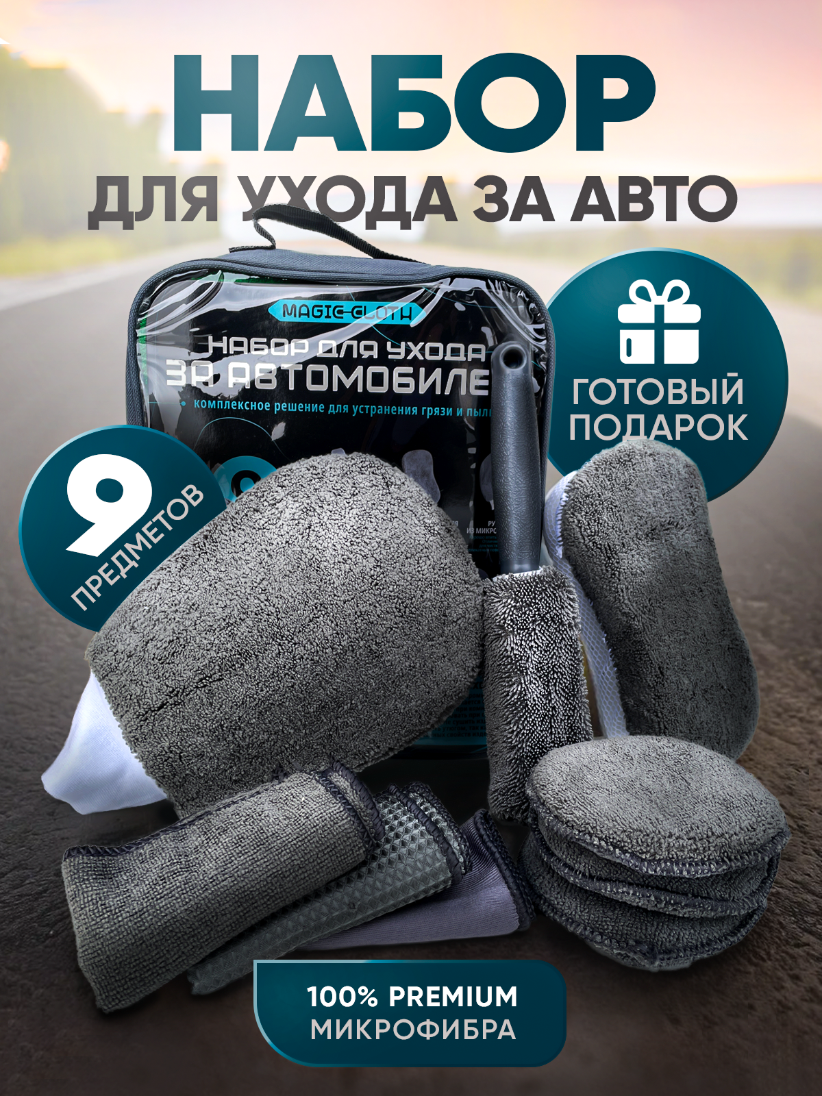 

Салфетка автомобильная Magic Cloth, набор для мойки автомобиля подарочный, серый, Набор для мойки автомобиля