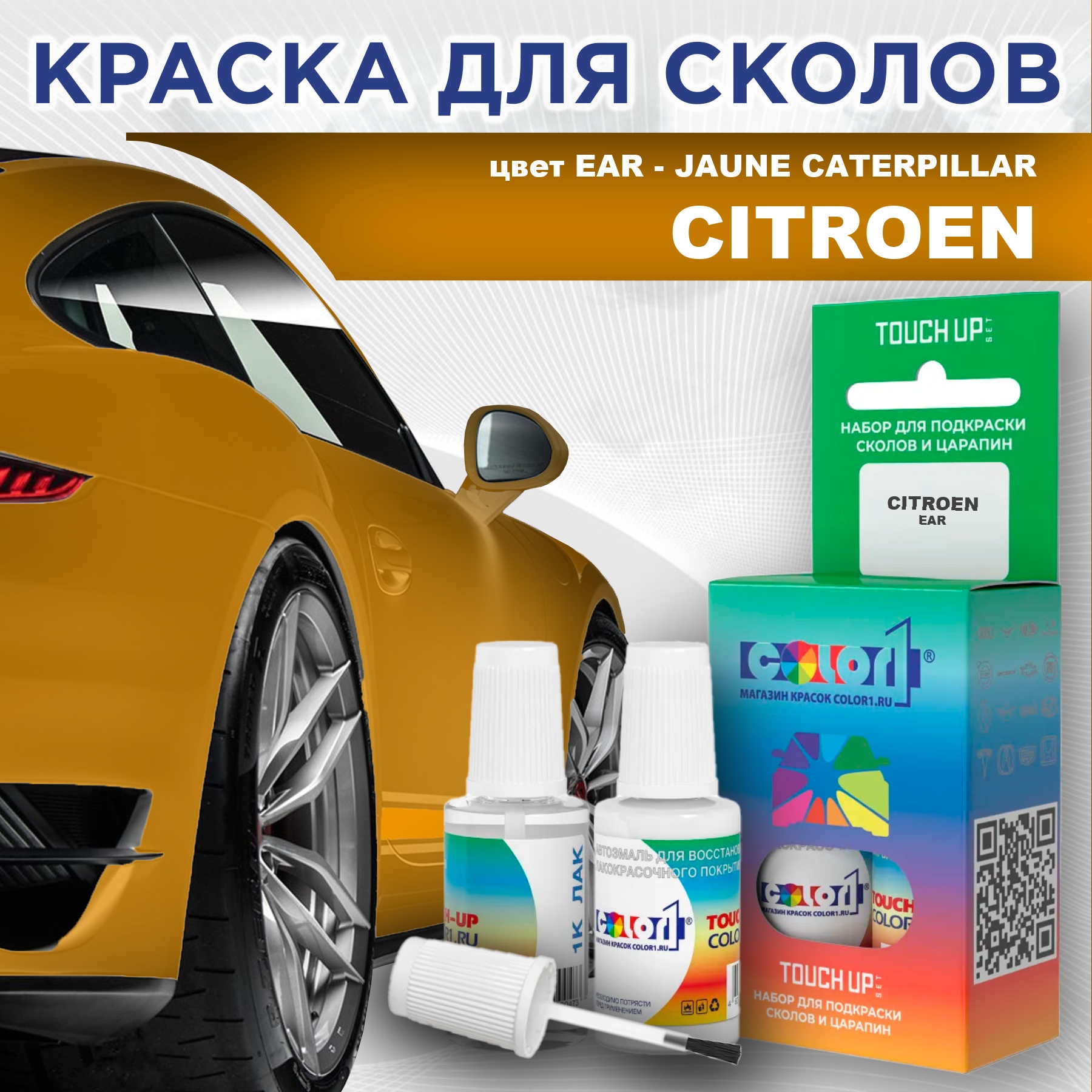 

Краска для сколов во флаконе с кисточкой COLOR1 для CITROEN, цвет EAR - JAUNE CATERPILLAR, Прозрачный