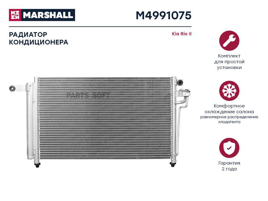 

Радиатор кондиционера MARSHALL M4991075 Kia: Rio II; кросс-номер Nissens 94814; OEM