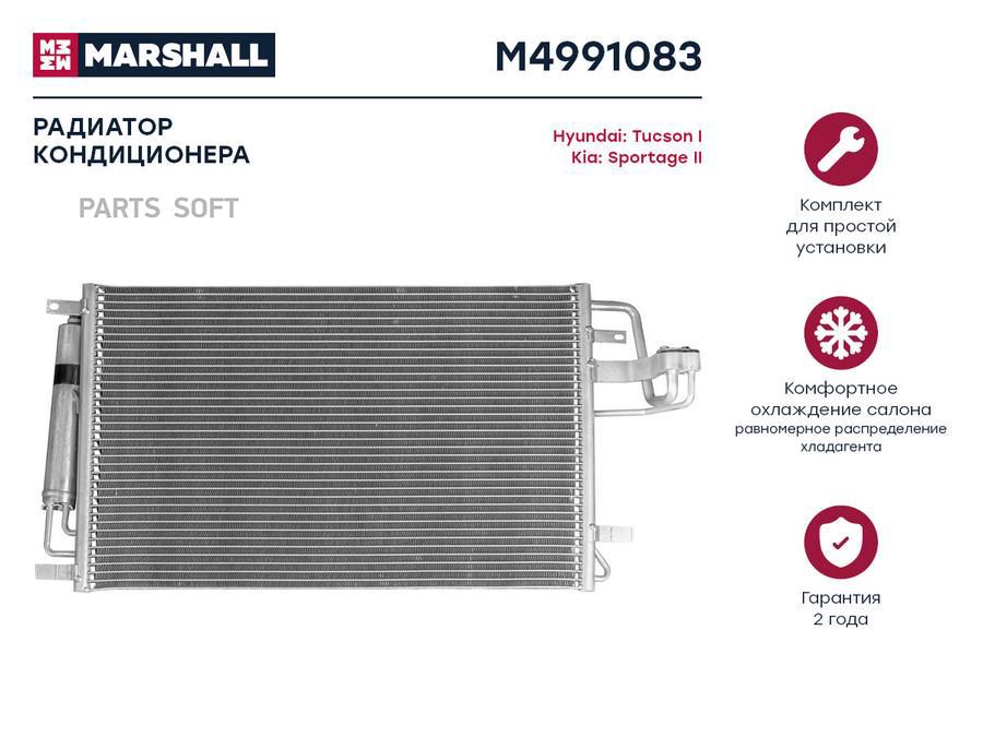 

Радиатор кондиционера MARSHALL M4991083 Hyundai: Tucson I Kia: Sportage II; кросс-номер