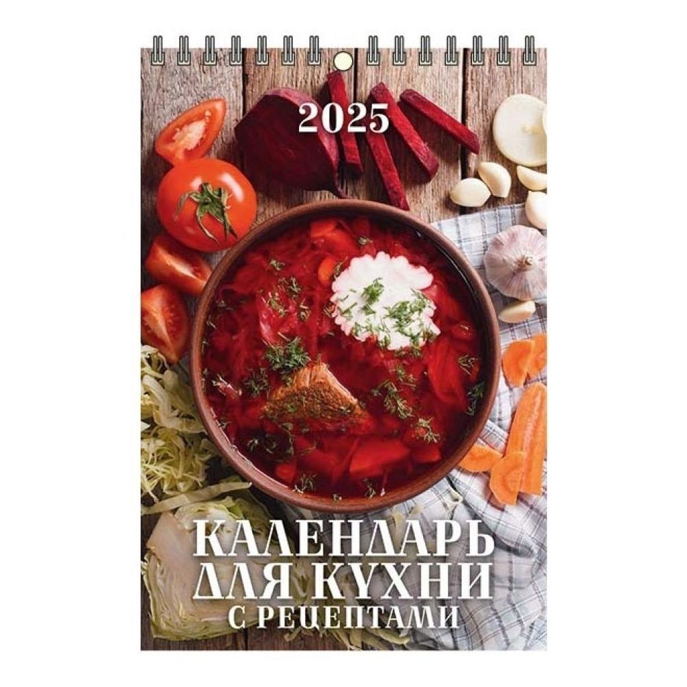 

Календарь настенный перекидной Календарь для кухни с рецептами на 2025 год 17 х 25 см