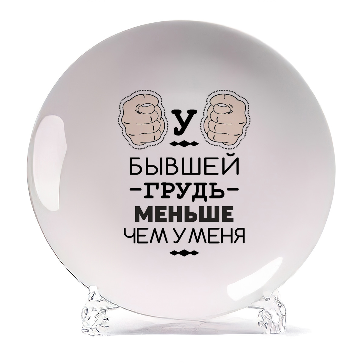 

Тарелка CoolPodarok У бывшей грудь меньше чем у меня, У бывшей грудь меньше чем у меня