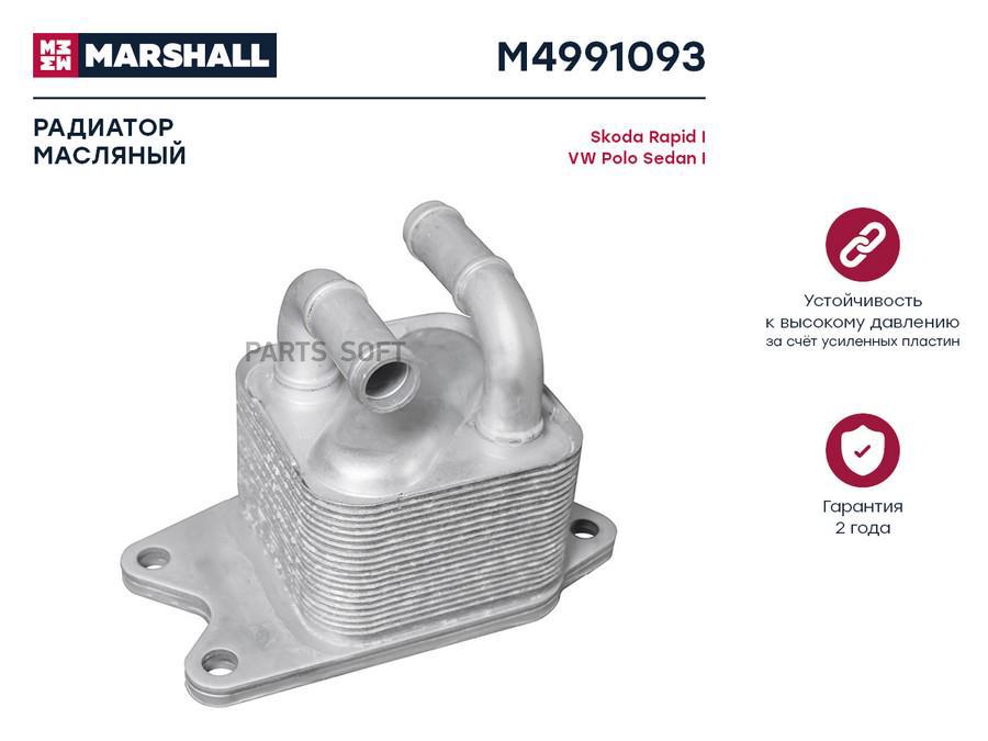 

Радиатор масляный MARSHALL M4991093 Skoda: Rapid I Volkswagen: Polo Sedan I; кросс-номер