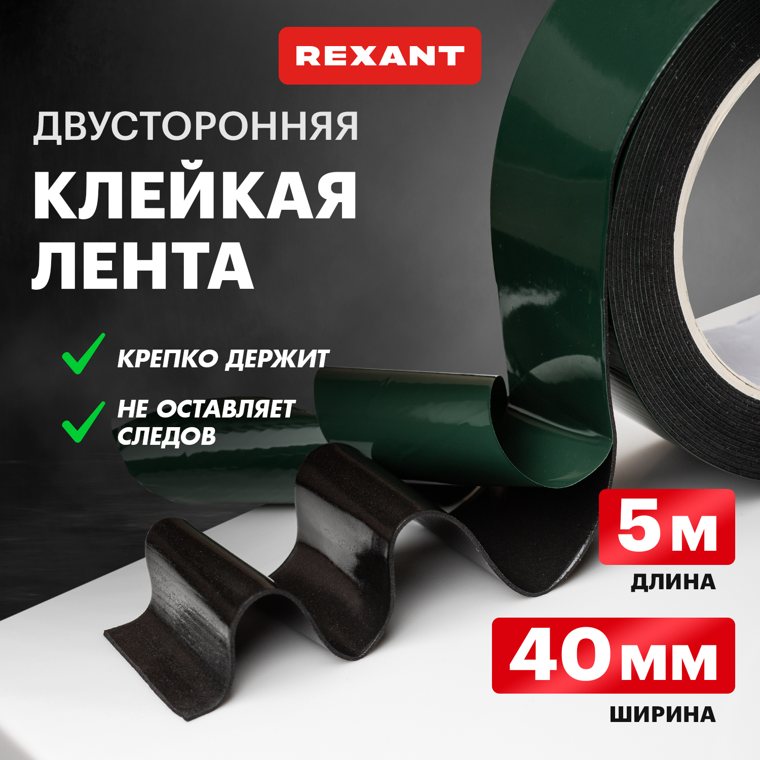 

REXANT Лента двусторонняя клейкая, черная, вспененная ЭВА основа, 40 мм, ролик 5 м 09-6140