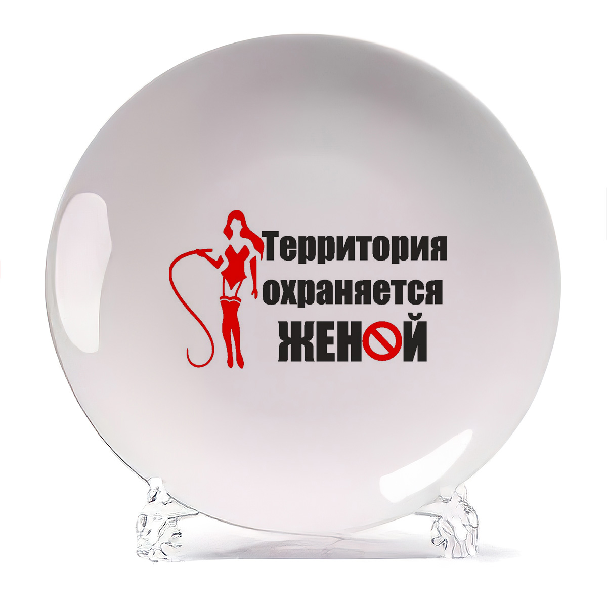 

Тарелка CoolPodarok Территория охраняется женой, Территория охраняется женой