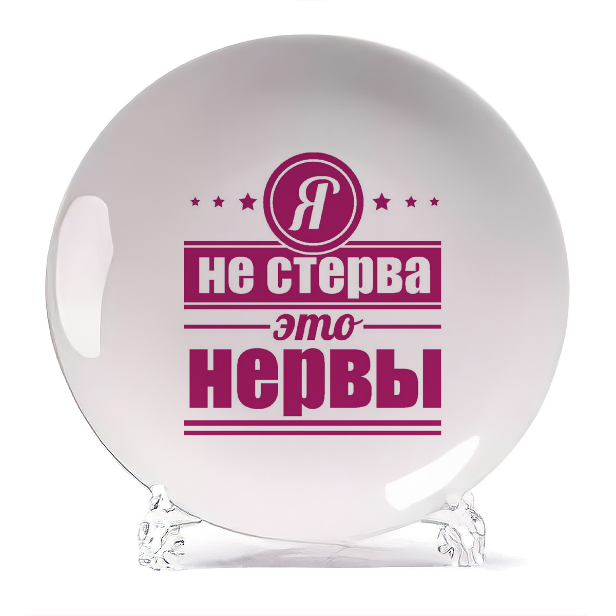 

Тарелка CoolPodarok Я не стерва это нервы, Я не стерва это нервы