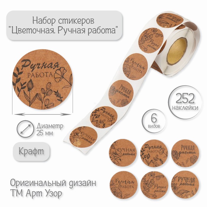 

Наклейки Арт Узор Цветочная Ручная работа крафт d=2,5 см, 252 шт в рулоне