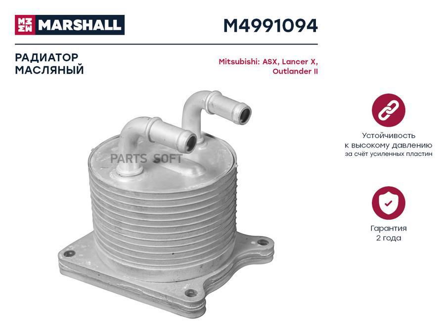 

Радиатор масляный MARSHALL M4991094 Mitsubishi: ASX, Lancer X, Outlander II; кросс-номер