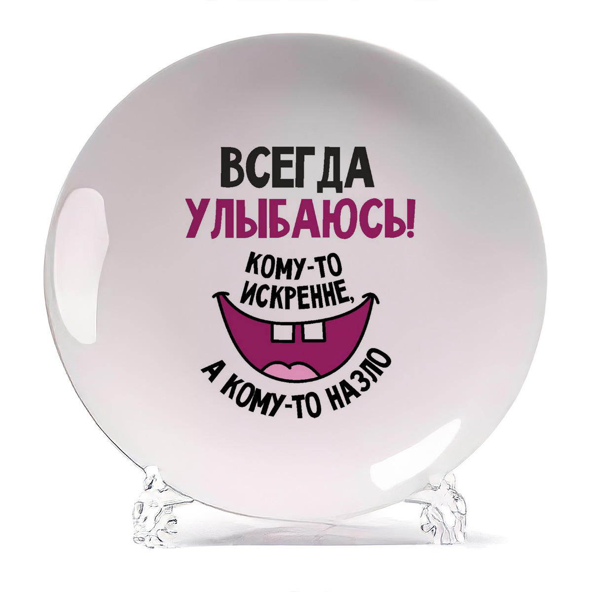 

Тарелка CoolPodarok Всегда улыбаюсь, Всегда улыбаюсь