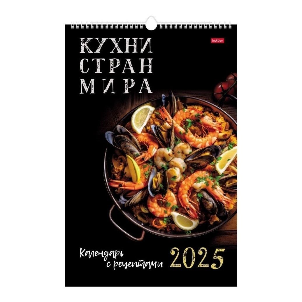 

Календарь настенный перекидной Кухни стран мира на 2025 год 45 х 30 см