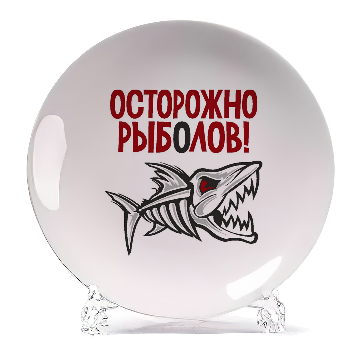 

Тарелка CoolPodarok Осторожно рыболов, Осторожно рыболов