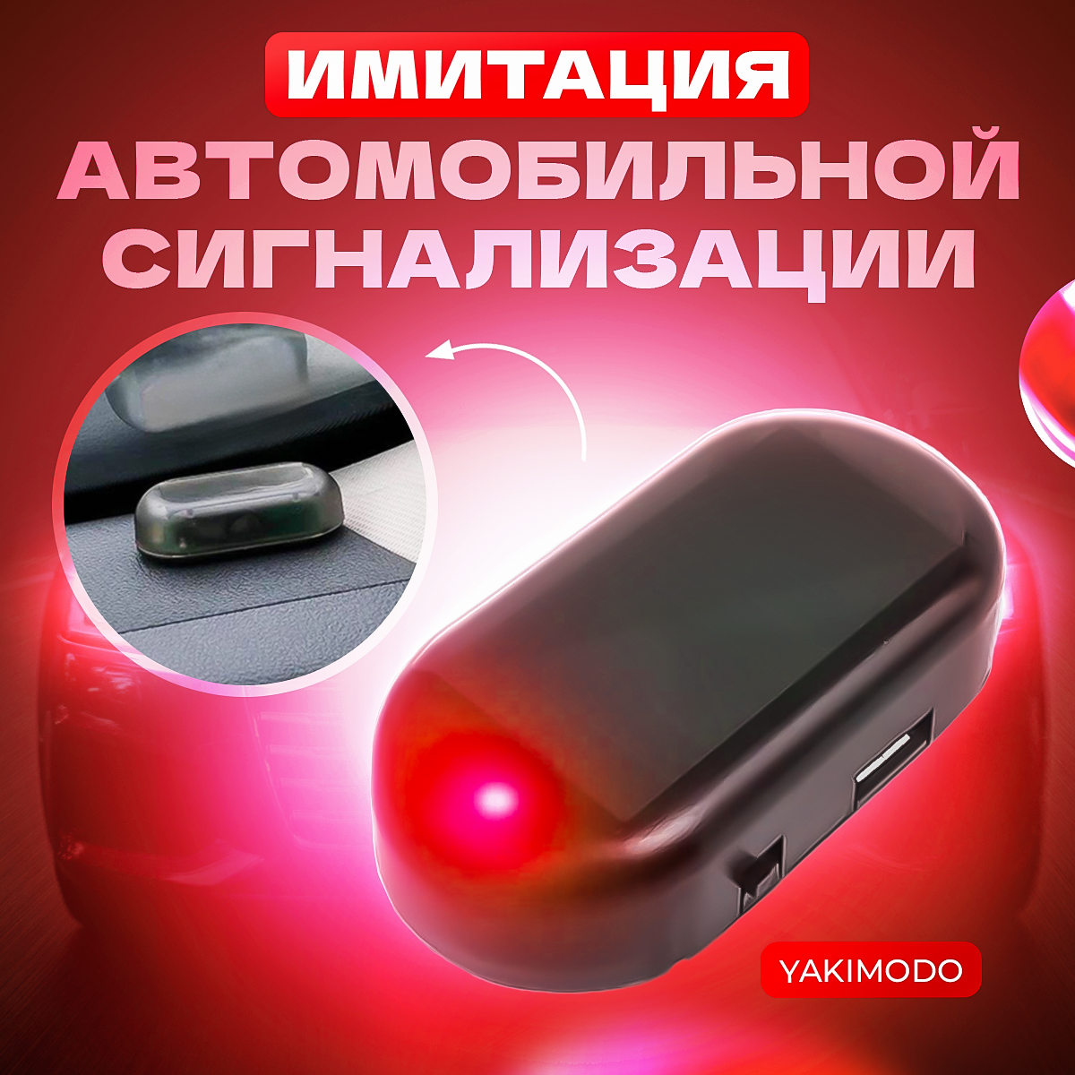 Муляж имитация охранной сигнализации YAKIMODO, для авто и дома, цвет красный