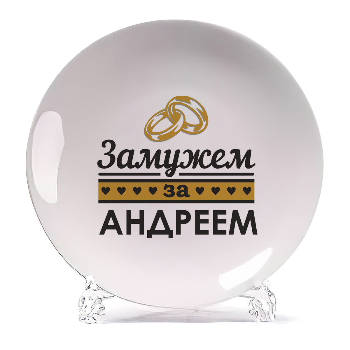 

Тарелка CoolPodarok Замужем за Андреем, Замужем за Андреем